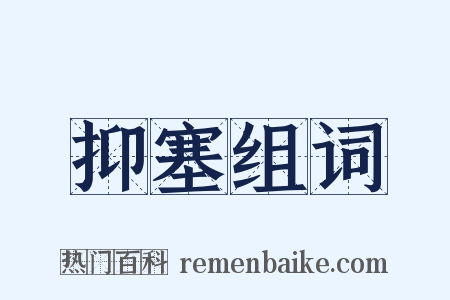 抑塞组词是什么意思的图片